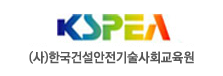 한국건설안전기술사회교육원